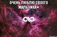 Очень Люблю Своего Мальчика♥ 