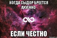 Когда Сыдор бреется АХУЕННО ЕСЛИ ЧЕСТНО