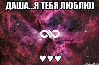 Даша...я тебя люблю) ♥♥♥