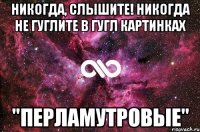 Никогда, слышите! Никогда не гуглите в гугл картинках "перламутровые"