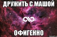 Дружить с Машой Офигенно