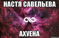 НАСТЯ САВЕЛЬЕВА АХУЕНА