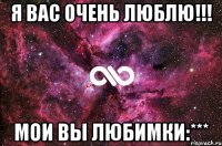 Я вас очень люблю!!! Мои вы любимки:***