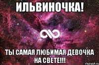 Ильвиночка! Ты самая любимая девочка на свете!!!