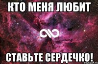 Кто меня любит Ставьте сердечко!