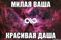 Милая ваша Красивая Даша