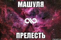 МАШУЛЯ ПРЕЛЕСТЬ