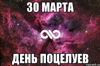 30 марта День поцелуев