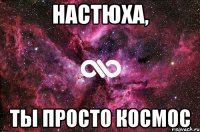 Настюха, Ты просто космос