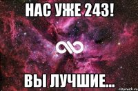 нас уже 243! вы лучшие...