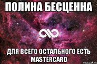 Полина бесценна Для всего остального есть MasterCard