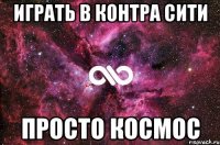 играть в контра сити просто космос