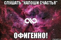 Слушать "Калоши Счастья" - офигенно!