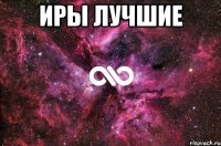 Иры Лучшие 