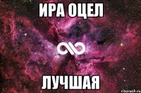 Ира Оцел Лучшая