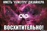 иметь "Кумэтру" дизайнера восхитительно!