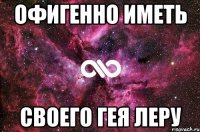 ОФИГЕННО ИМЕТЬ СВОЕГО ГЕЯ ЛЕРУ