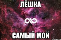 Лёшка Самый мой