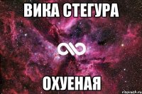 Вика Стегура охуеная