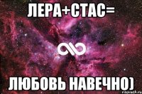 Лера+Стас= Любовь навечно)