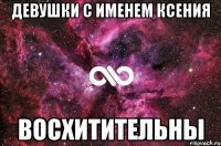 девушки с именем Ксения восхитительны