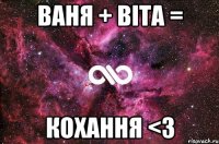 Ваня + Віта = Кохання <3