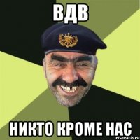 вдв никто кроме нас