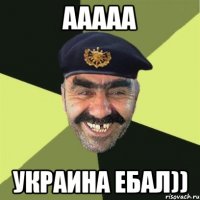 ааааа украина ебал))