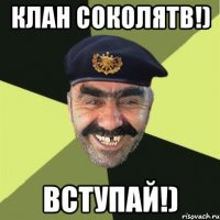 Клан Соколятв!) Вступай!)