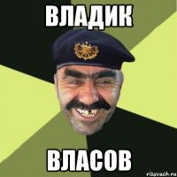 Владик Власов