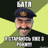 Батя Я стараюсь уже 3 роки!!!