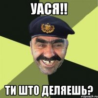 УАСЯ!! ТИ ШТО ДЕЛЯЕШЬ?