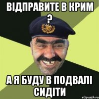 відправите в крим ? а я буду в подвалі сидіти