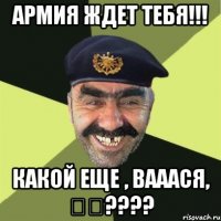 Армия ждет тебя!!! Какой еще , Вааася, יד????