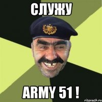 Служу Army 51 !