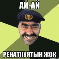 ай-ай Ренат!!Уятын жок