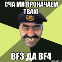 СЧА МИ ПРОКАЧАЕМ ТВАЮ BF3 ДА BF4