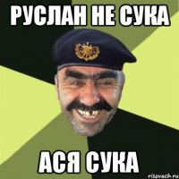 Руслан не сука Ася сука