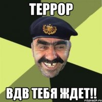 Террор ВдВ тебя ждет!!