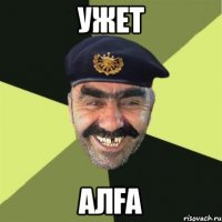 Ужет Алға