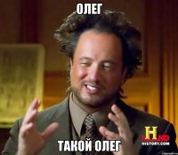 олег такой олег