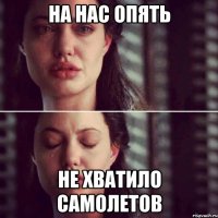 на нас опять не хватило самолетов