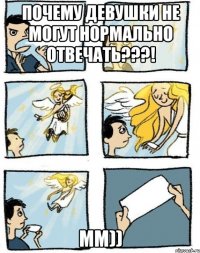 Почему девушки не могут нормально отвечать???! Мм))