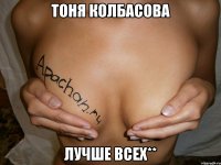 Тоня Колбасова Лучше всех**