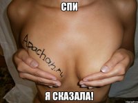 Спи Я сказала!