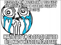 Редулька мій маленький я Тебе буду помятати вічно ти завжди будиш у моєму серці жаль шо ти сьогоді пішов від нас у небо(01.03.2014((