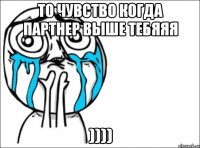 То чувство когда партнер выше тебяяя ))))