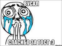 Вусал Спасибо За Тост :3