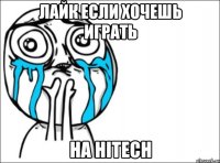 Лайк если хочешь играть на HiTech