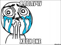 Я получу Xbox One